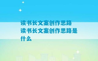 读书长文案创作思路 读书长文案创作思路是什么