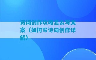 诗词创作攻略怎么写文案（如何写诗词创作详解）