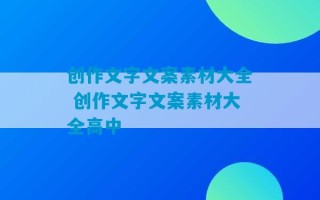 创作文字文案素材大全 创作文字文案素材大全高中