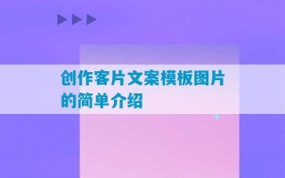 创作客片文案模板图片的简单介绍