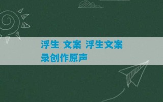 浮生 文案 浮生文案录创作原声