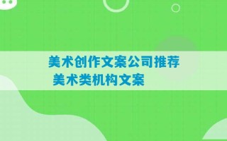 美术创作文案公司推荐 美术类机构文案