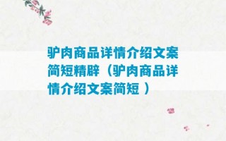 驴肉商品详情介绍文案简短精辟（驴肉商品详情介绍文案简短 ）