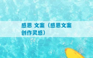 感恩 文案（感恩文案创作灵感）