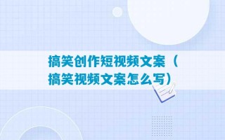 搞笑创作短视频文案（搞笑视频文案怎么写）