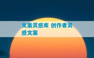 文案灵感库 创作者灵感文案