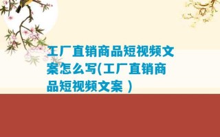 工厂直销商品短视频文案怎么写(工厂直销商品短视频文案 )