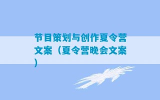 节目策划与创作夏令营文案（夏令营晚会文案）