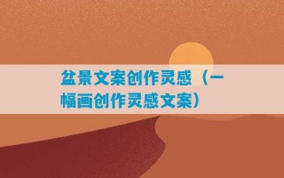 盆景文案创作灵感（一幅画创作灵感文案）