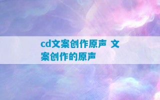 cd文案创作原声 文案创作的原声