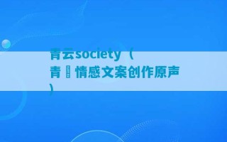 青云society（青雲情感文案创作原声）