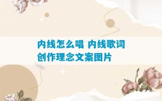 内线怎么唱 内线歌词创作理念文案图片