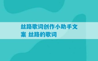 丝路歌词创作小助手文案 丝路的歌词