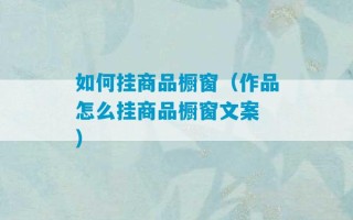 如何挂商品橱窗（作品怎么挂商品橱窗文案 ）