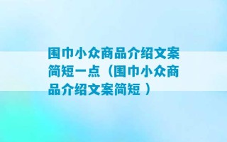 围巾小众商品介绍文案简短一点（围巾小众商品介绍文案简短 ）