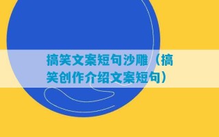 搞笑文案短句沙雕（搞笑创作介绍文案短句）