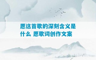 愿这首歌的深刻含义是什么 愿歌词创作文案