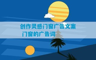 创作灵感门窗广告文案 门窗的广告词