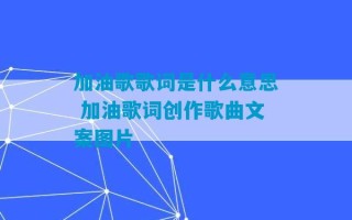 加油歌歌词是什么意思 加油歌词创作歌曲文案图片