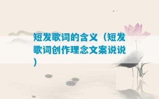 短发歌词的含义（短发歌词创作理念文案说说）