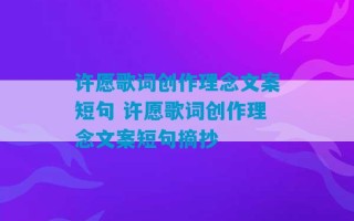 许愿歌词创作理念文案短句 许愿歌词创作理念文案短句摘抄