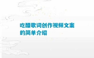 吃醋歌词创作视频文案的简单介绍