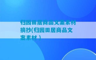 归园田居商品文案素材摘抄(归园田居商品文案素材 )