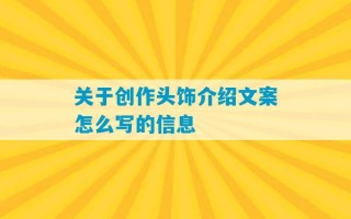 关于创作头饰介绍文案怎么写的信息