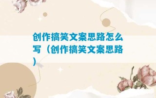 创作搞笑文案思路怎么写（创作搞笑文案思路）