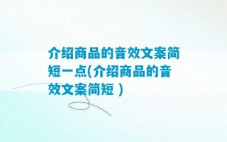 介绍商品的音效文案简短一点(介绍商品的音效文案简短 )