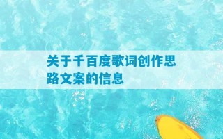 关于千百度歌词创作思路文案的信息