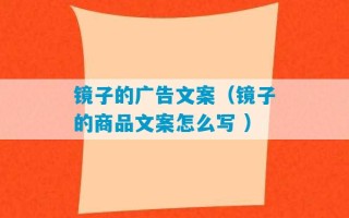 镜子的广告文案（镜子的商品文案怎么写 ）