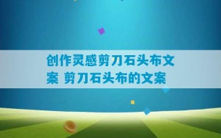 创作灵感剪刀石头布文案 剪刀石头布的文案