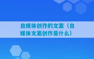 自媒体创作的文案（自媒体文案创作是什么）