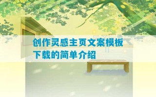 创作灵感主页文案模板下载的简单介绍