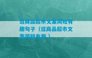 逛商品超市文案简短有趣句子（逛商品超市文案简短有趣 ）