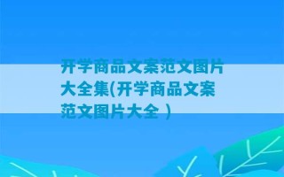 开学商品文案范文图片大全集(开学商品文案范文图片大全 )