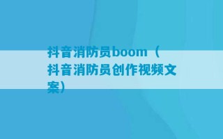 抖音消防员boom（抖音消防员创作视频文案）