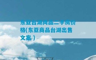 东亚台湖尚品二手房价格(东亚商品台湖出售文案 )