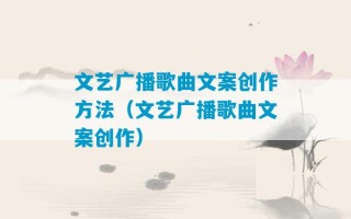 文艺广播歌曲文案创作方法（文艺广播歌曲文案创作）