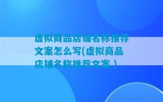 虚拟商品店铺名称推荐文案怎么写(虚拟商品店铺名称推荐文案 )