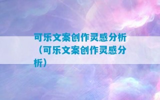 可乐文案创作灵感分析（可乐文案创作灵感分析）