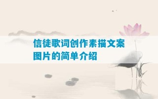 信徒歌词创作素描文案图片的简单介绍