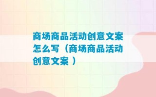 商场商品活动创意文案怎么写（商场商品活动创意文案 ）