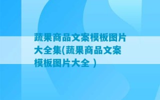 蔬果商品文案模板图片大全集(蔬果商品文案模板图片大全 )