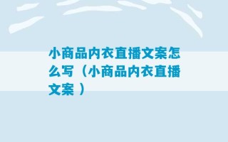 小商品内衣直播文案怎么写（小商品内衣直播文案 ）