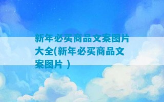 新年必买商品文案图片大全(新年必买商品文案图片 )