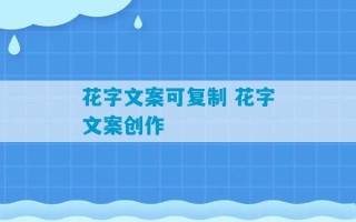 花字文案可复制 花字文案创作