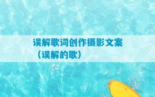 误解歌词创作摄影文案（误解的歌）