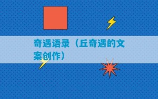 奇遇语录（丘奇遇的文案创作）